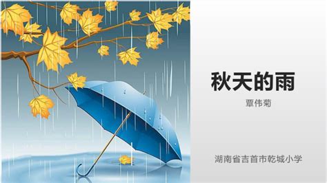 《秋天的雨》相关图片_小学课文_奥数网