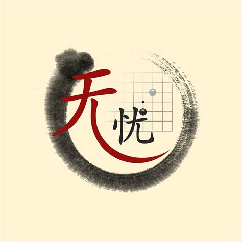 无忧围棋logo设计|UI|其他UI |陈霞CX100 - 原创作品 - 站酷 (ZCOOL)