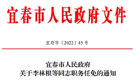 宜春任免一批领导干部 李林根任宜春经开区管委会副主任凤凰网江西_凤凰网