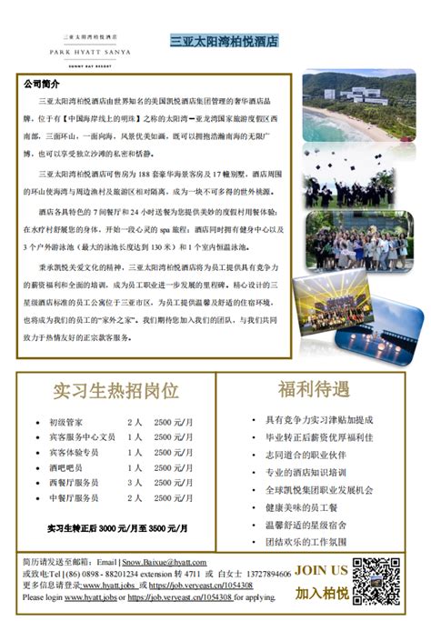 2023年双选会-三亚太阳湾柏悦酒店招聘简章-三亚航空旅游职业学院就业网