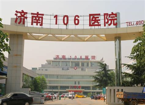 济南106医院（济南市综合性医院）_摘编百科
