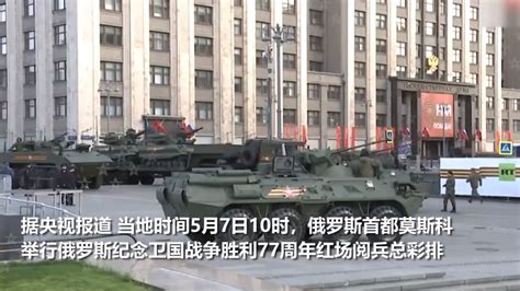 大批坦克齐聚莫斯科街头!俄乌双方激战持续,美又助乌1.5亿元装备