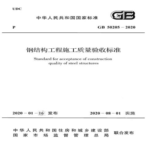 GB 50205-2020 钢结构工程施工质量验收标准（含条文说明）_免费标准下载网