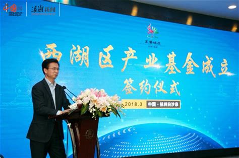 西湖区首期企业与创投项目对接会在杭州召开