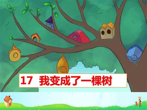 三年级语文预习 | 第17课《我变成了一棵树》讲解+知识点归-小学教育-杭州19楼