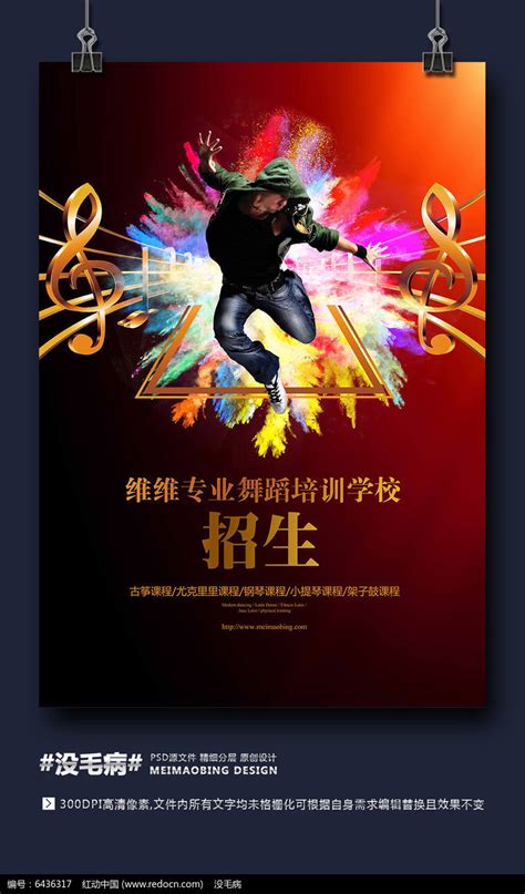酷炫音乐舞蹈培训招生海报图片_海报设计_编号6436317_红动中国