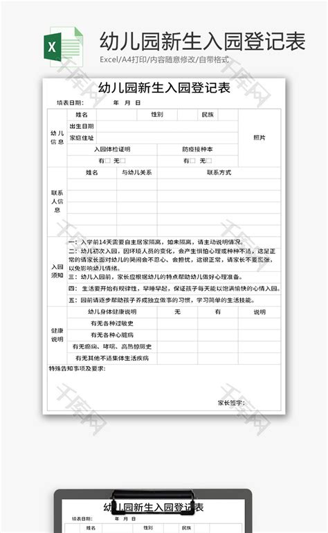 幼儿园新生入园登记表Excel模板_千库网(excelID：151686)