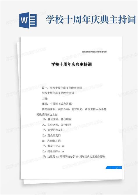 学校十周年庆典主持词Word模板下载_编号qzvepbxv_熊猫办公