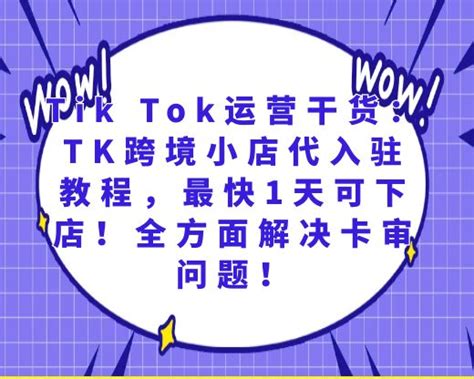 Tik Tok运营干货：TK跨境小店代入驻教程，最快1天可下店！全方面解决卡审问题！ | TP跨境电商