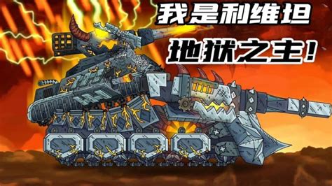 坦克世界动画：利维坦恢复KV54坦克生命力，朵拉巨炮非常高兴！坦克大战动画_腾讯视频