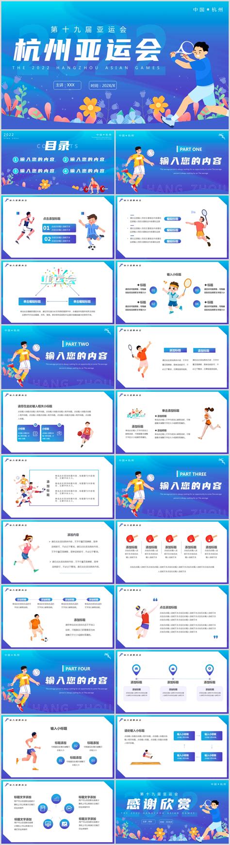 2022年第19届杭州亚运会ppt模板-免费ppt模板下载-文稿PPT