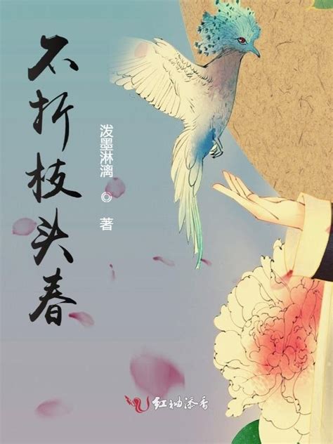 《不折枝头春》小说在线阅读-起点中文网