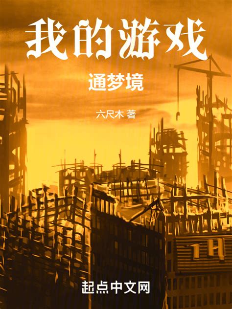 《我的游戏通梦境》小说在线阅读-起点中文网