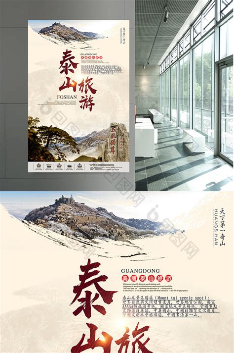 泰山旅游风景海报设计图__广告设计_广告设计_设计图库_昵图网nipic.com