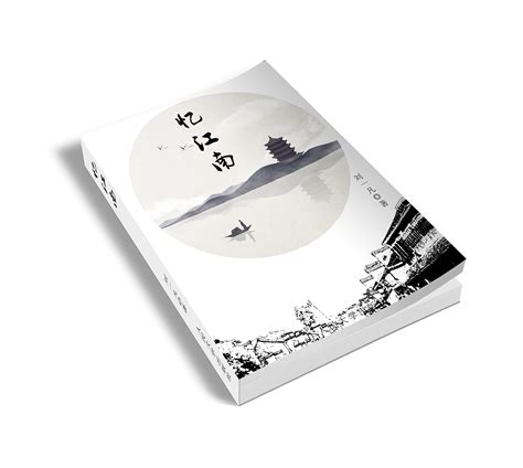 《江南印象》书籍原创设计|平面|书籍/画册|mingochen - 原创作品 - 站酷 (ZCOOL)