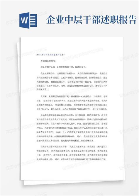 公司中层领导述职报告Word模板下载_编号qppedkmp_熊猫办公