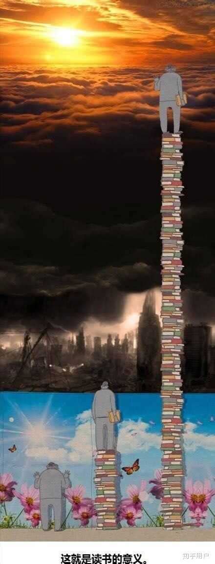 求那张经典关于读书的配图（一个人站在由书组成的阶梯上，书堆积的高度不同让他看到了截然不同的三种世界）？ - 知乎