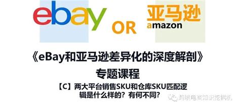 《eBay和亚马逊差异化的深度剖解》专题：【C】两大平台销售SKU和仓库SKU匹配逻辑是什么样的？ - 知乎