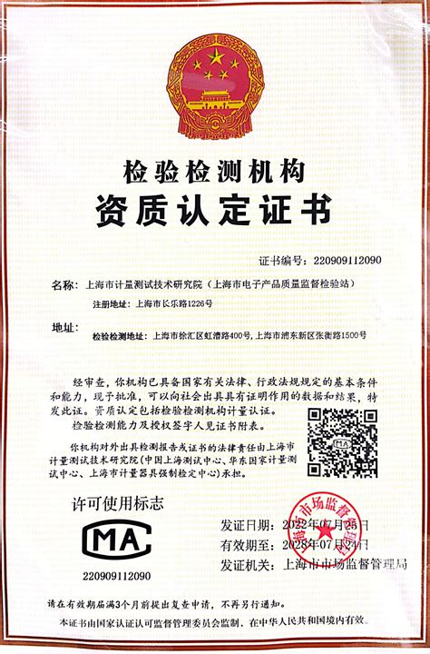 上海市计量测试技术研究院门户网站 资质证书 上海市电子产品质量监督检验站资质认定证书