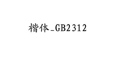 楷体_GB2312免费字体下载 - 中文字体免费下载尽在字体家