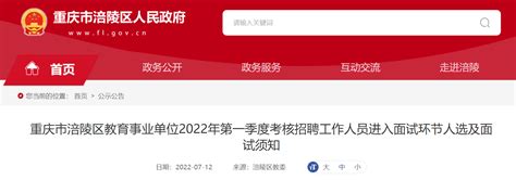 2022年第一季度重庆涪陵区教育事业单位考核招聘工作人员进入面试环节人选及面试须知-爱学网
