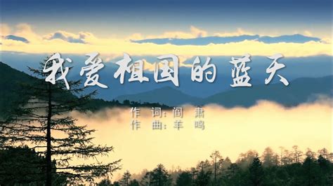 20首歌颂祖国的经典歌曲来了，让我们一起歌唱祖国吧！_中国