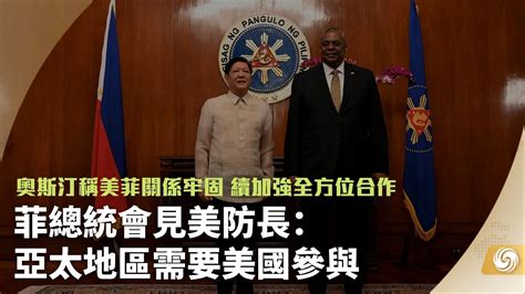 菲总统会见美防长：亚太地区需要美国参与_凤凰网视频_凤凰网