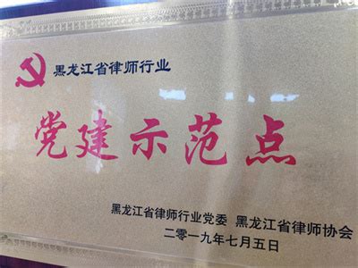 律所荣誉-黑龙江油城律师事务所