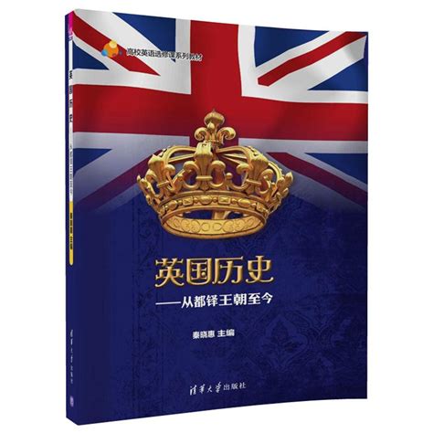 清华大学出版社-图书详情-《英国历史——从都铎王朝至今》