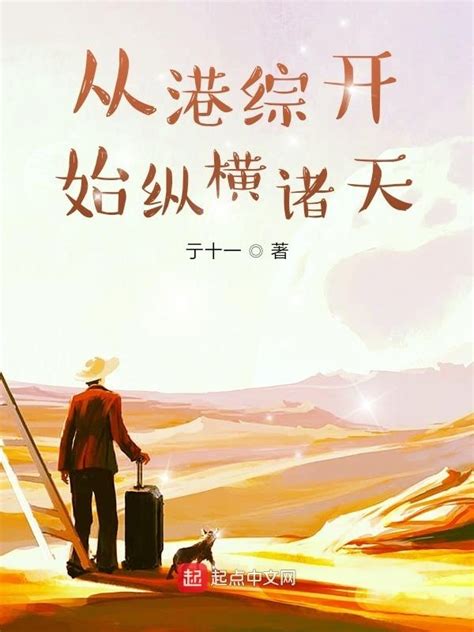 《港综：从捉拿五亿探长开始》小说在线阅读-起点中文网