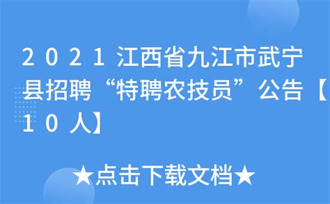 2021江西省九江市武宁县招聘“特聘农技员”公告【10人】