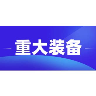 松江区企业首台（套）重大技术装备推广应用_上海市企业服务云