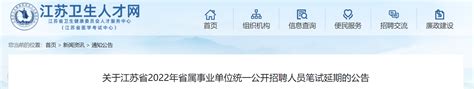 江苏省2022年省属事业单位统一公开招聘人员笔试延期的公告-爱学网