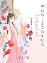 第一章 归来 _《女扮男装后神医成了王爷的朱砂痣》小说在线阅读 - 起点中文网