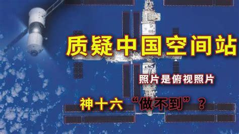 太不自信！中国空间站首组全身照被质疑，神十六返回向下，咋拍？_新浪新闻