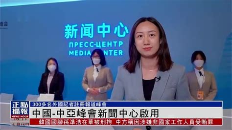 现场报道｜中国-中亚峰会新闻中心启用 300多名外国记者注册报道