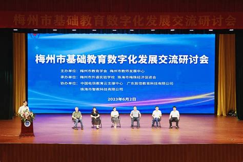 梅州举行基础教育数字化发展交流研讨会|梅州市|数字化|梅州_新浪新闻