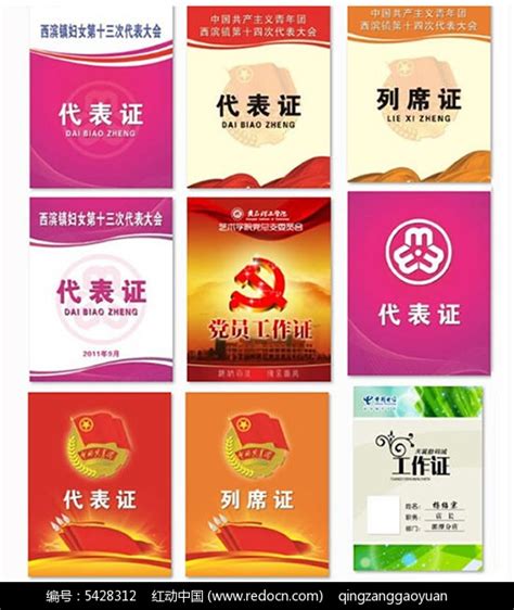 党员代表工作证设计模板PSD素材免费下载_红动中国