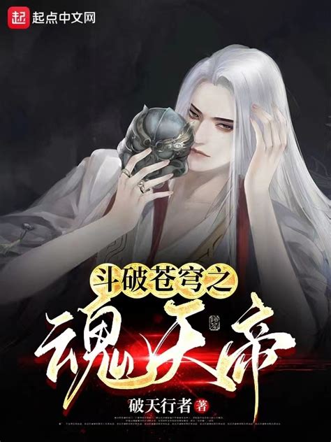 《斗破苍穹之魂天帝》小说在线阅读-起点中文网