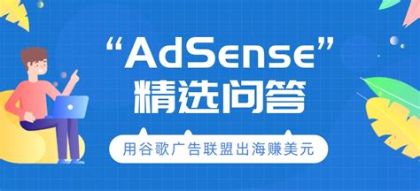 本周AdSense问答精选（第56期） | 《Google AdSense实战宝典》📘
