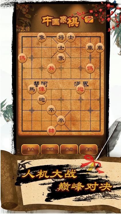 中国象棋：大师对弈下载安卓最新版_手机官方版免费安装下载_豌豆荚