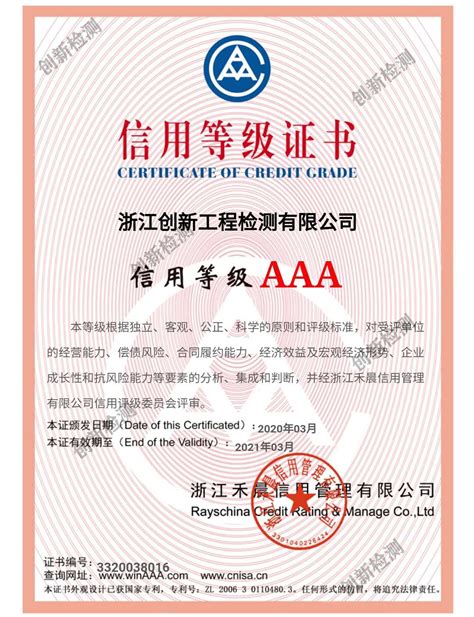 AAA信用等级证书-荣誉资质-浙江创新工程检测有限公司