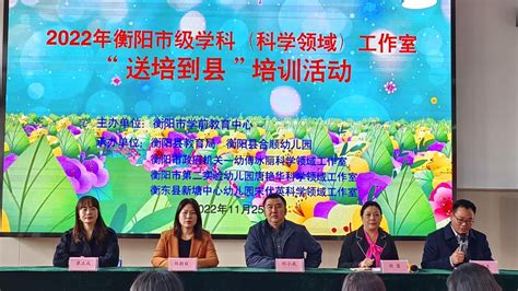 2022年衡阳市级学科（科学领域）工作室“送培到县”活动顺利开展 - 幼儿教育 - 新湖南