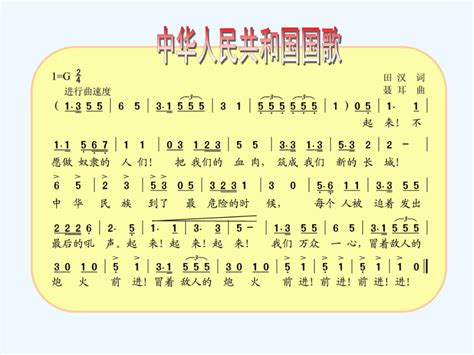 四年级上册音乐课件－第1课《中华人民共和国国歌》｜人音版（简谱）（2021秋） (共10张PPT)