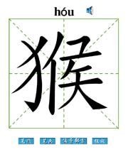 猴 汉字带笔顺笔画 偏旁部首 组词发音Flash动画字贴