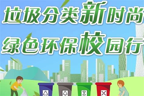 “垃圾分类新时尚 绿色环保校园行”活动回顾_凤凰网视频_凤凰网