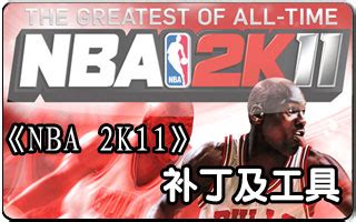 NBA 2K11王朝模式选秀名单下载 _跑跑车单机游戏网