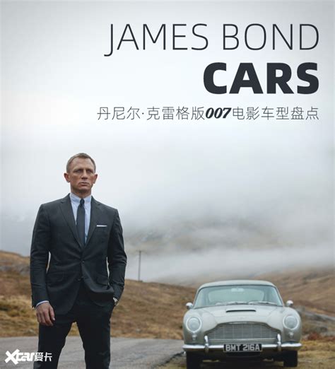 丹尼尔克雷格版007有这些车 你能认全吗:《007：大战皇家赌场》-爱卡汽车