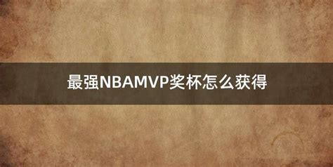 nbamvp候选名单-2021赛季nba常规赛mvp-潮牌体育