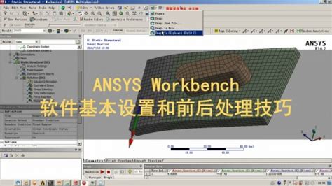 ANSYS Workbench 和 ANSYS 联合仿真-蜂特网